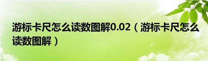 游标卡尺怎么读数图解0.02（游标卡尺怎么读数图解）