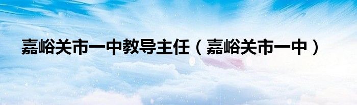 嘉峪关市一中教导主任（嘉峪关市一中）