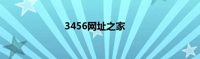 3456网址之家