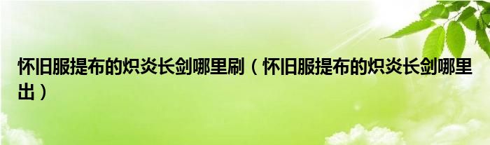 怀旧服提布的炽炎长剑哪里刷（怀旧服提布的炽炎长剑哪里出）