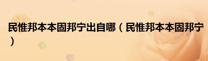 民惟邦本本固邦宁出自哪（民惟邦本本固邦宁）