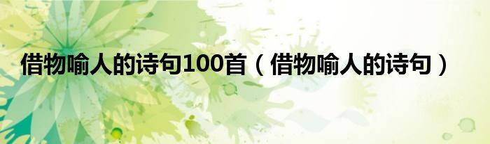 借物喻人的诗句100首（借物喻人的诗句）