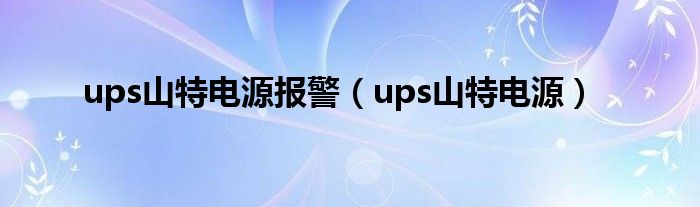 ups山特电源报警（ups山特电源）