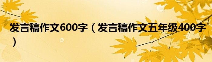 发言稿作文600字（发言稿作文五年级400字）