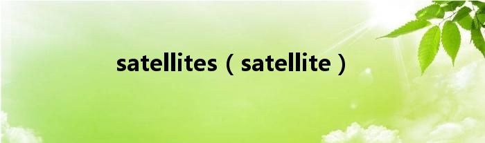 satellites（satellite）