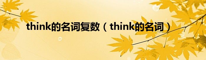 think的名词复数（think的名词）