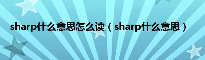 sharp什么意思怎么读（sharp什么意思）