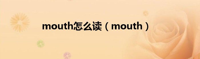 mouth怎么读（mouth）