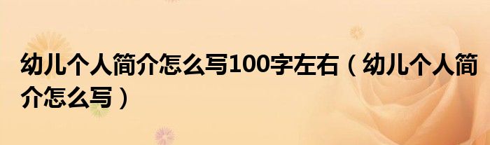 幼儿个人简介怎么写100字左右（幼儿个人简介怎么写）