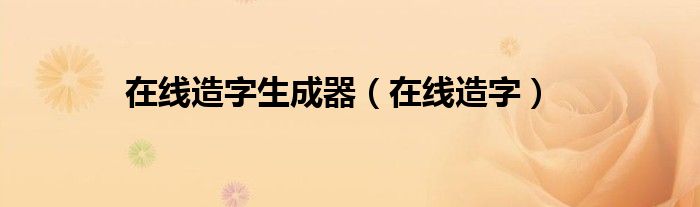 在线造字生成器（在线造字）