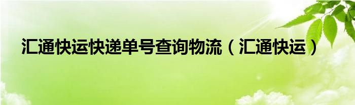 汇通快运快递单号查询物流（汇通快运）