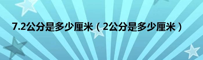 7.2公分是多少厘米（2公分是多少厘米）