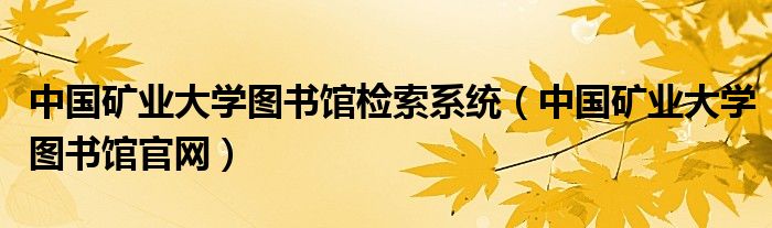 中国矿业大学图书馆检索系统（中国矿业大学图书馆官网）