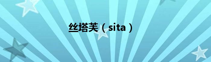 丝塔芙（sita）