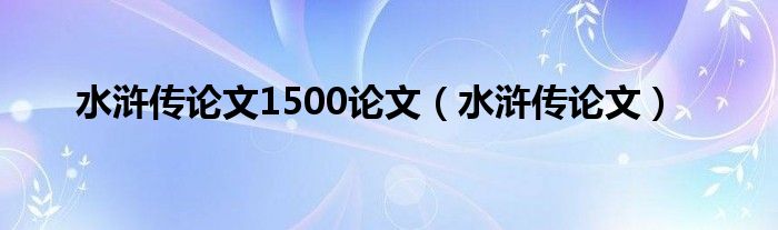 水浒传论文1500论文（水浒传论文）