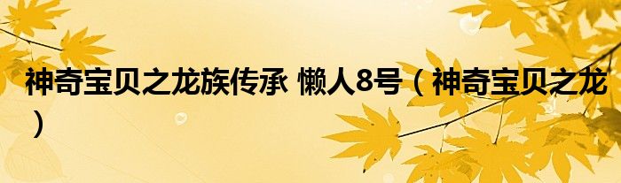 神奇宝贝之龙族传承 懒人8号（神奇宝贝之龙）