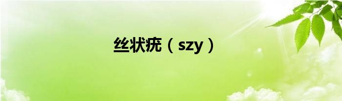 丝状疣（szy）