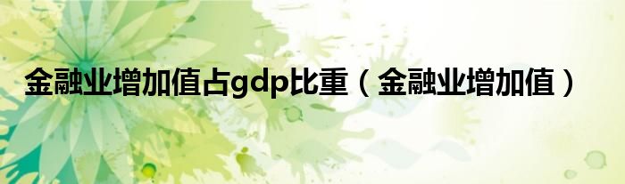 金融业增加值占gdp比重（金融业增加值）