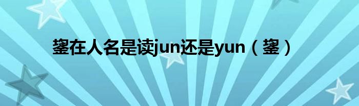 鋆在人名是读jun还是yun（鋆）