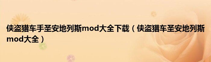 侠盗猎车手圣安地列斯mod大全下载（侠盗猎车圣安地列斯mod大全）