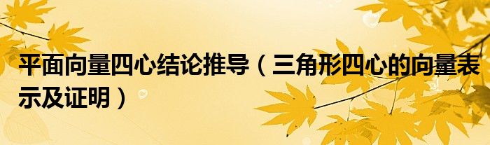 平面向量四心结论推导（三角形四心的向量表示及证明）