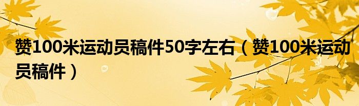 赞100米运动员稿件50字左右（赞100米运动员稿件）