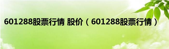 601288股票行情 股价（601288股票行情）