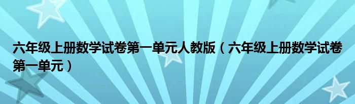 六年级上册数学试卷第一单元人教版（六年级上册数学试卷第一单元）