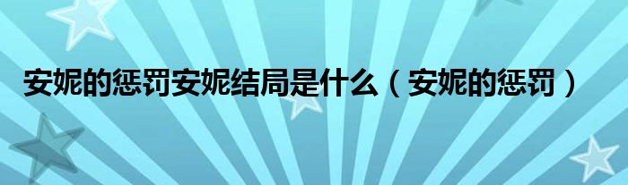 安妮的惩罚安妮结局是什么（安妮的惩罚）