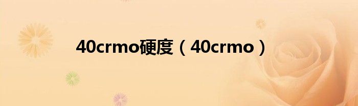 40crmo硬度（40crmo）