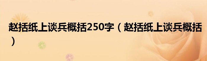 赵括纸上谈兵概括250字（赵括纸上谈兵概括）