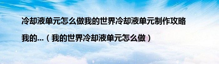 冷却液单元怎么做我的世界冷却液单元制作攻略|我的...（我的世界冷却液单元怎么做）