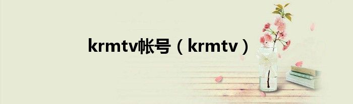 krmtv帐号（krmtv）