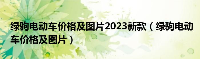 绿驹电动车价格及图片2023新款（绿驹电动车价格及图片）