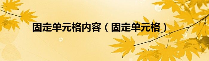 固定单元格内容（固定单元格）