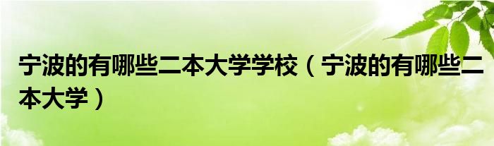 宁波的有哪些二本大学学校（宁波的有哪些二本大学）