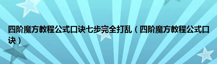 四阶魔方教程公式口诀七步完全打乱（四阶魔方教程公式口诀）