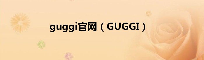 guggi官网（GUGGI）