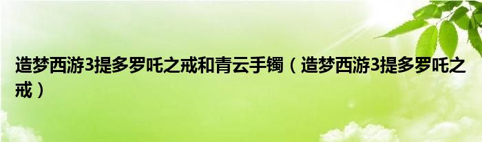 造梦西游3提多罗吒之戒和青云手镯（造梦西游3提多罗吒之戒）