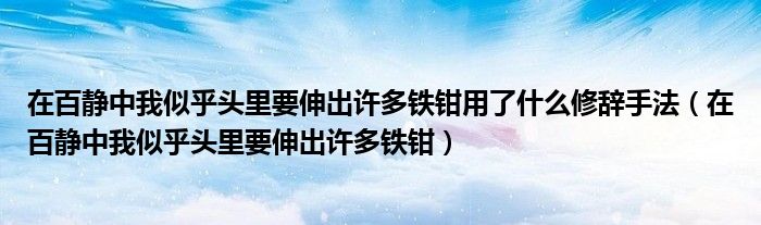 在百静中我似乎头里要伸出许多铁钳用了什么修辞手法（在百静中我似乎头里要伸出许多铁钳）