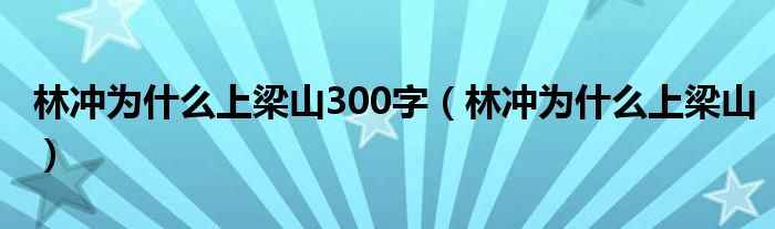 林冲为什么上梁山300字（林冲为什么上梁山）