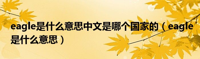 eagle是什么意思中文是哪个国家的（eagle是什么意思）