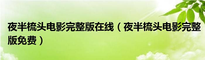 夜半梳头电影完整版在线（夜半梳头电影完整版免费）