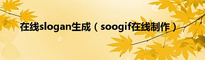 在线slogan生成（soogif在线制作）