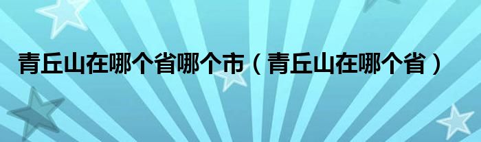 青丘山在哪个省哪个市（青丘山在哪个省）