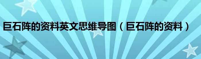 巨石阵的资料英文思维导图（巨石阵的资料）