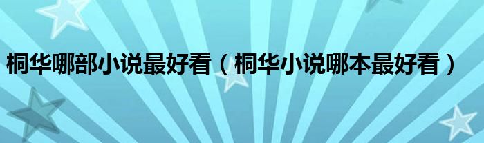 桐华哪部小说最好看（桐华小说哪本最好看）