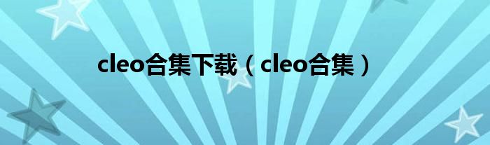 cleo合集下载（cleo合集）