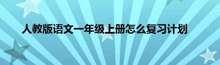 人教版语文一年级上册怎么复习计划