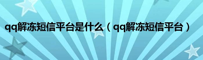 qq解冻短信平台是什么（qq解冻短信平台）